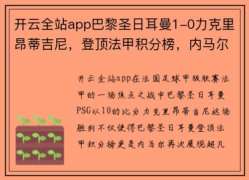 开云全站app巴黎圣日耳曼1-0力克里昂蒂吉尼，登顶法甲积分榜，内马尔建功攻城略地 - 副本