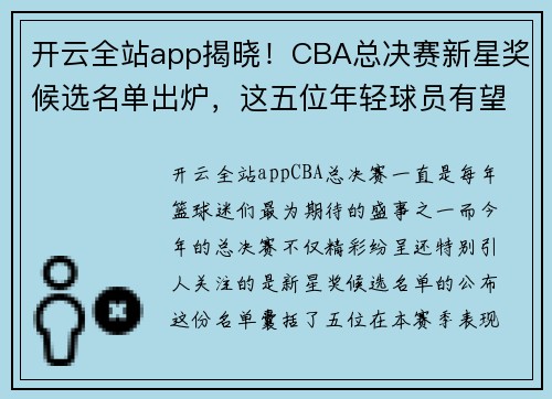 开云全站app揭晓！CBA总决赛新星奖候选名单出炉，这五位年轻球员有望脱颖而出 - 副本