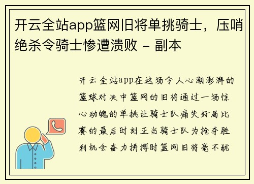 开云全站app篮网旧将单挑骑士，压哨绝杀令骑士惨遭溃败 - 副本