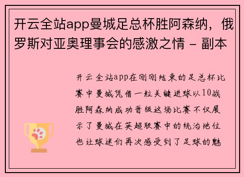 开云全站app曼城足总杯胜阿森纳，俄罗斯对亚奥理事会的感激之情 - 副本