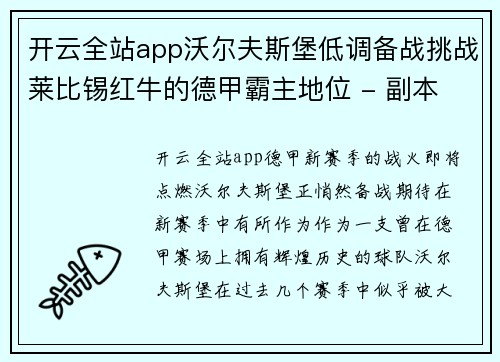 开云全站app沃尔夫斯堡低调备战挑战莱比锡红牛的德甲霸主地位 - 副本