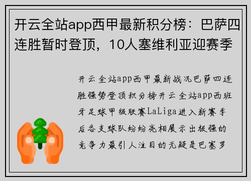 开云全站app西甲最新积分榜：巴萨四连胜暂时登顶，10人塞维利亚迎赛季首胜 - 副本