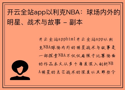 开云全站app以利克NBA：球场内外的明星、战术与故事 - 副本