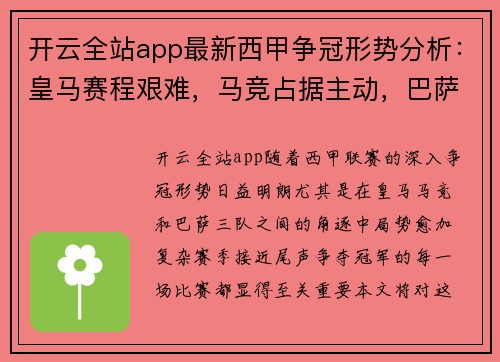 开云全站app最新西甲争冠形势分析：皇马赛程艰难，马竞占据主动，巴萨全胜即望