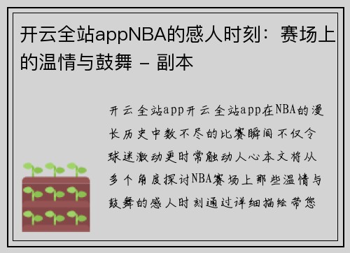 开云全站appNBA的感人时刻：赛场上的温情与鼓舞 - 副本