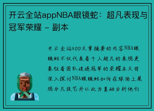 开云全站appNBA眼镜蛇：超凡表现与冠军荣耀 - 副本