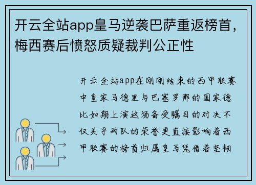 开云全站app皇马逆袭巴萨重返榜首，梅西赛后愤怒质疑裁判公正性