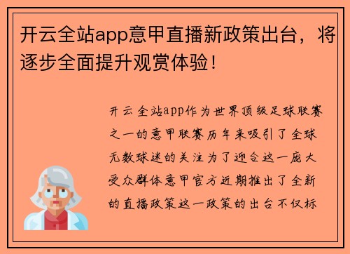 开云全站app意甲直播新政策出台，将逐步全面提升观赏体验！