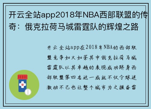 开云全站app2018年NBA西部联盟的传奇：俄克拉荷马城雷霆队的辉煌之路