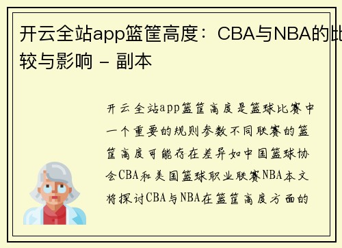 开云全站app篮筐高度：CBA与NBA的比较与影响 - 副本