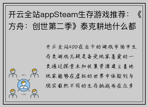 开云全站appSteam生存游戏推荐：《方舟：创世第二季》泰克耕地什么都能种