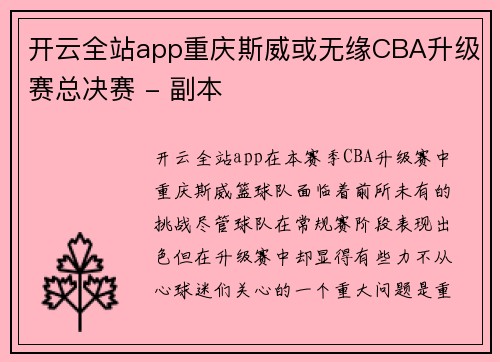 开云全站app重庆斯威或无缘CBA升级赛总决赛 - 副本